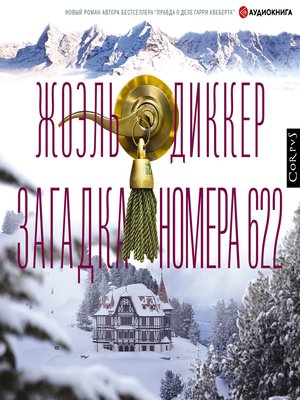 cover image of Загадка номера 622